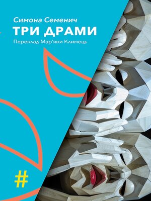 cover image of ТРИ ДРАМИ